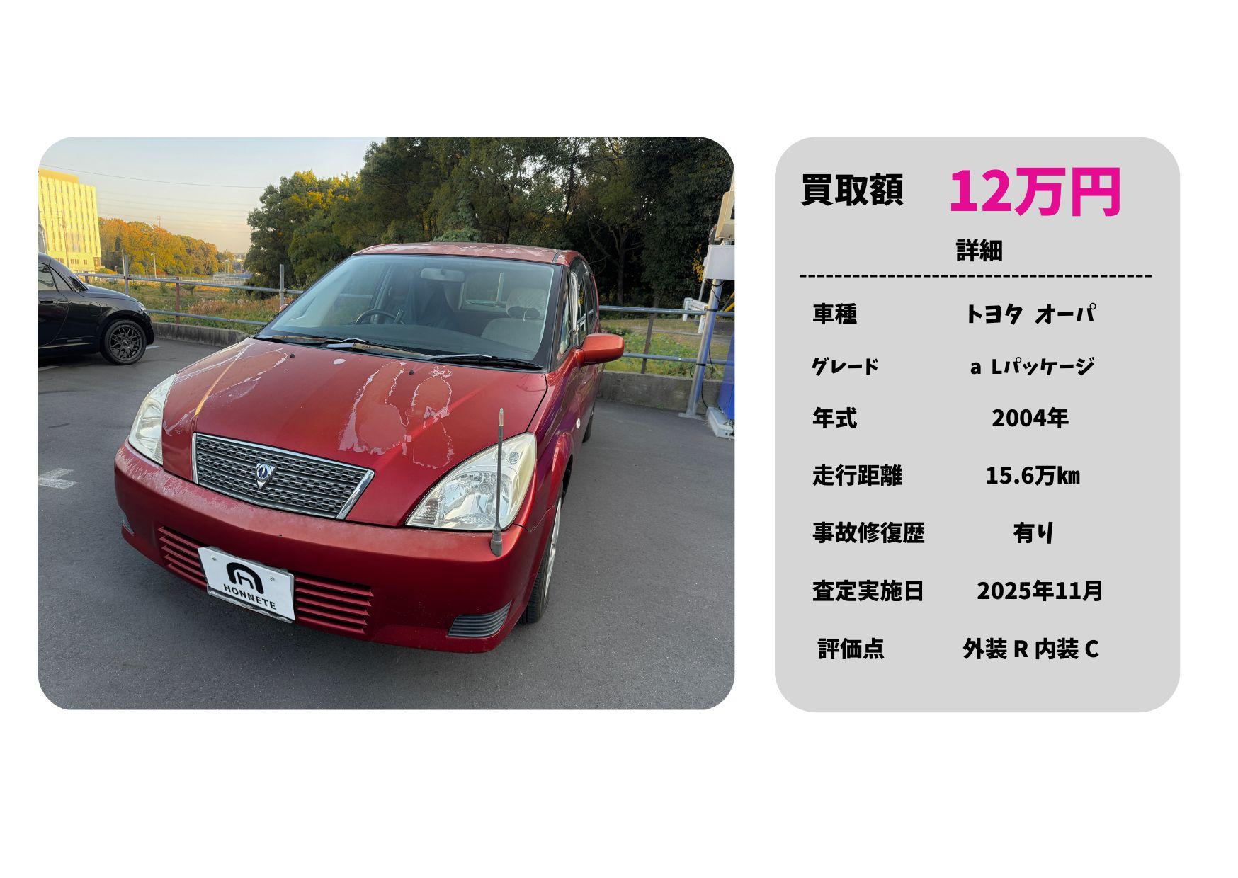 トヨタ オーパ 中古車買取 豊明